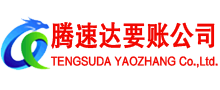 南康腾速达收账公司